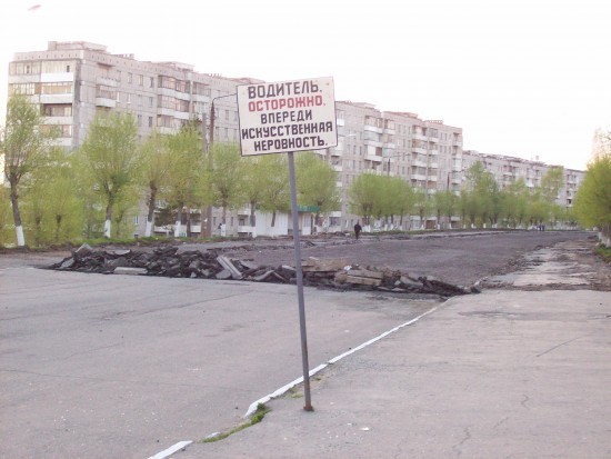 Искусственная неровность.