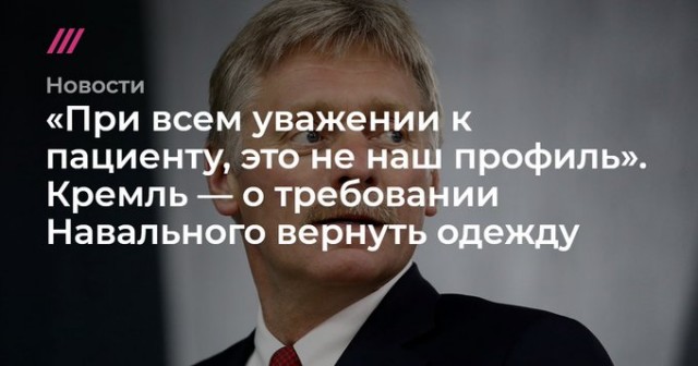 Навальный требует одежду