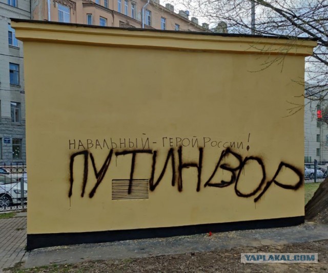 Граффити с Навальным появилось в Петербурге на пару часов - закрасили спешно нафик