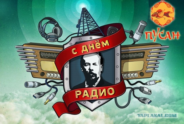 С Днем Радио!