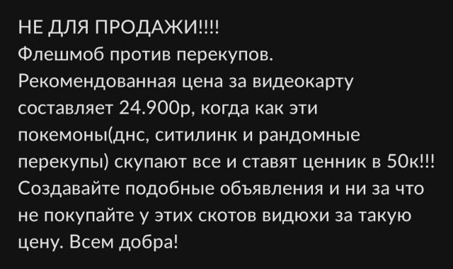 В продолжение темы про перекупку видеокарт