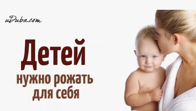 Я же для него рожала!