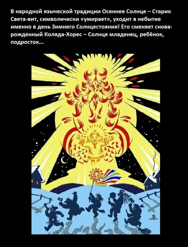 Солнце в Новый Круг иде - НовоЛетие гряде!