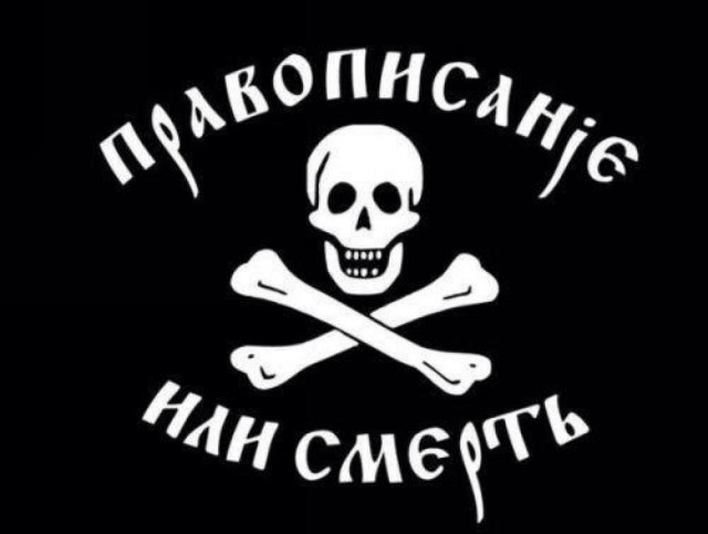 Орфографическая перемога.