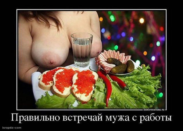 Как правильно встретить мужа с работы