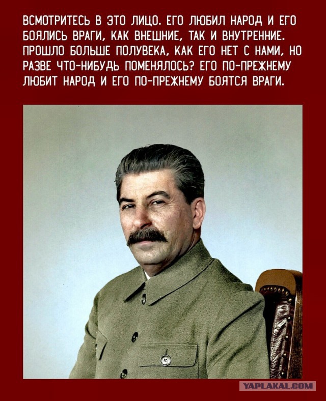 Да, Сталина нам не хватает!