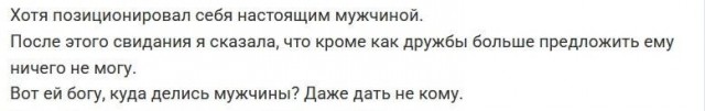 Куда же делись настоящие мужчины? — даже дать некому!