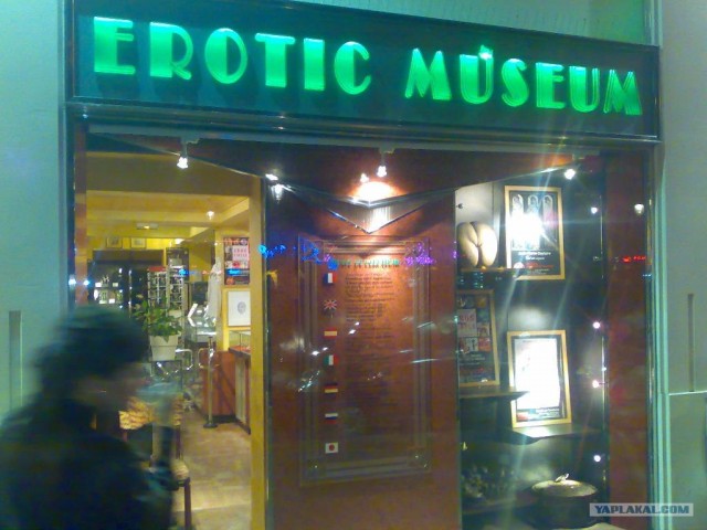 Берлинский музей эротики