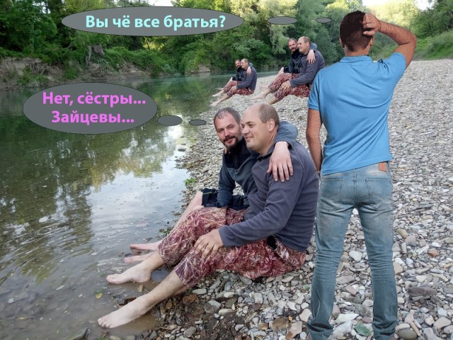 Фотожаба: С кумом на речке