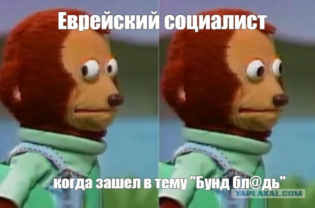 Бунд бл@дь