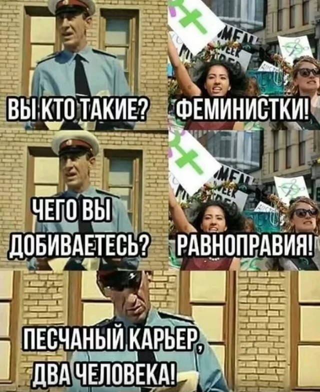 Феминисткам всё мало