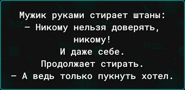 Верить нельзя никому!
