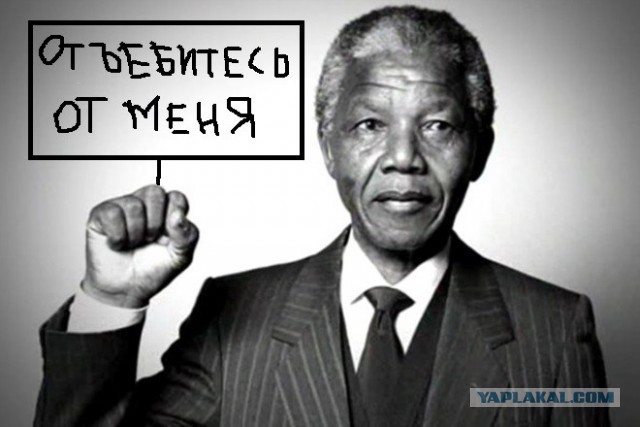 Эффект Манделы.