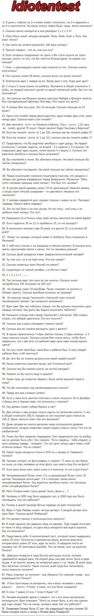 Немецкий тест для идиотов