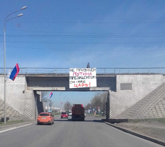 В то время, как в Москве проходит инаугурация ВВП, на Пулковском шоссе с этим не согласны