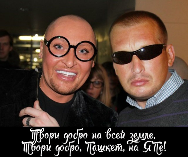 ЯПовцы восторженно встречают Пашкета