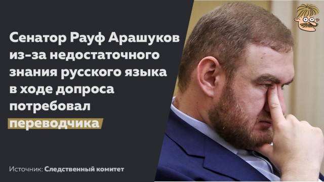 Арашуков заявил, что плохо владеет русским языком, и потребовал переводчика