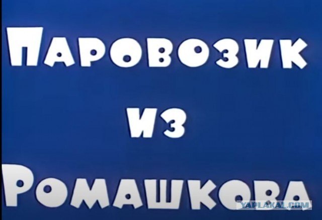 Секретные базы паровозов
