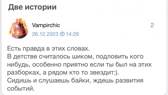 Две истории