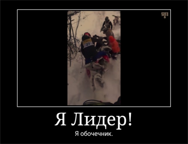 Я лидер, йопть!