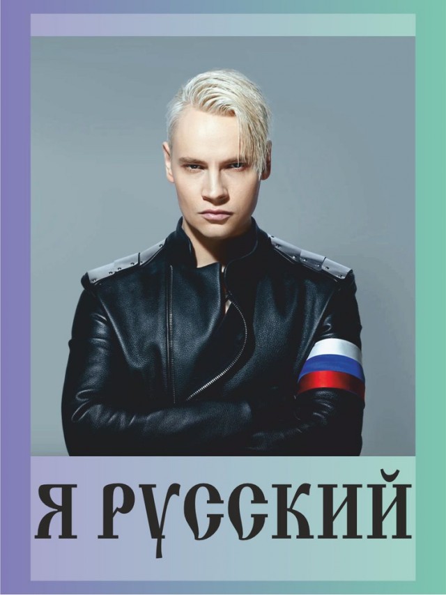 Я русский!