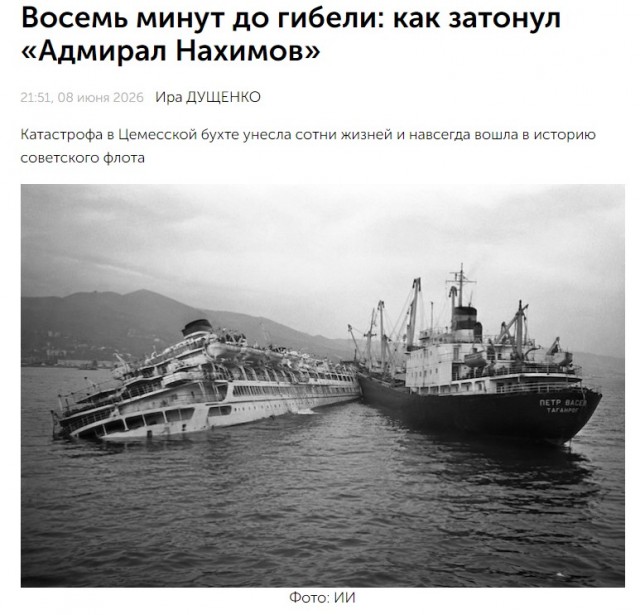 40 лет назад затонул "Адмирал Нахимов"