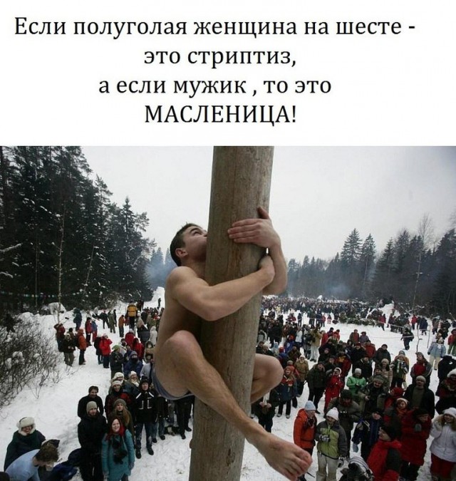 Масленичный столб, жадность и техника безопасности