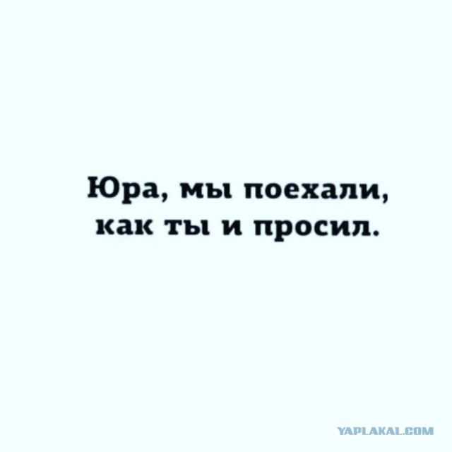 Юра это все. Юра поехали. Юра мы поехали как. Юра мы все поехали как ты и просил.