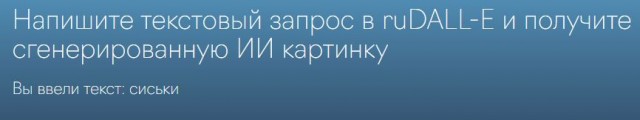 Нейросеть, которая создаёт изображения по описанию на русском языке