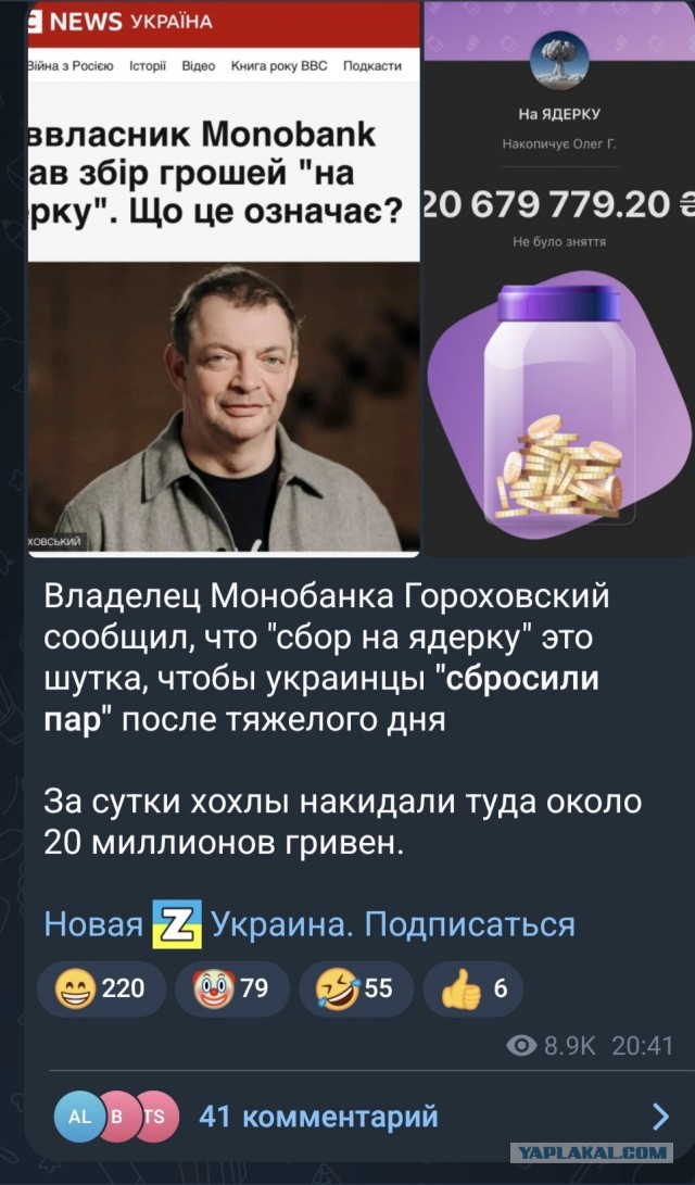 Владелец Монобанка Гороховский сообщил, что "сбор на ядерку" это шутка, чтобы украинцы "сбросили пар" после тяжелого дня