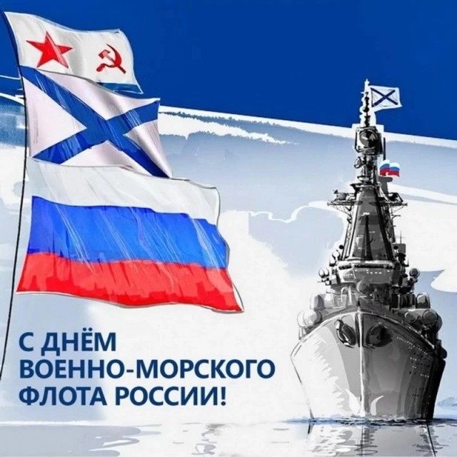 С Днем ВМФ!