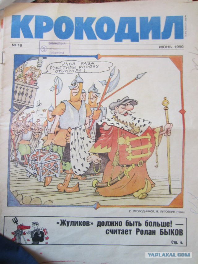 Подборка журнала "Крокодил"