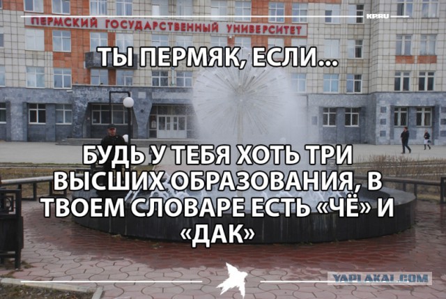 35 признаков того, что ты - пермяк