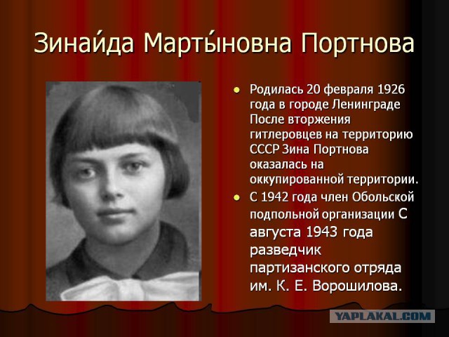 Зина Портнова: как пионерка отравила 100 фашистов