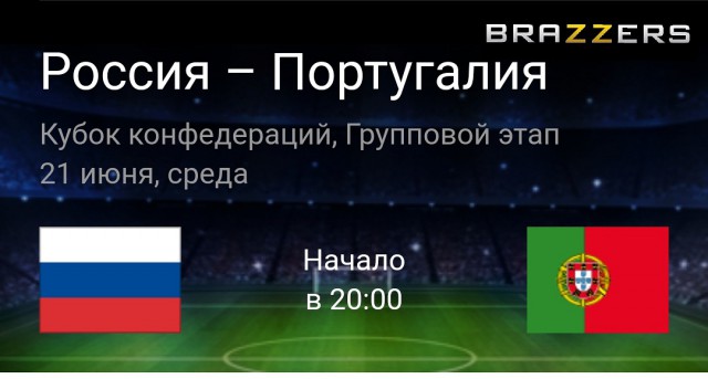 Россия-Португалия... Надеюсь, что мы их
