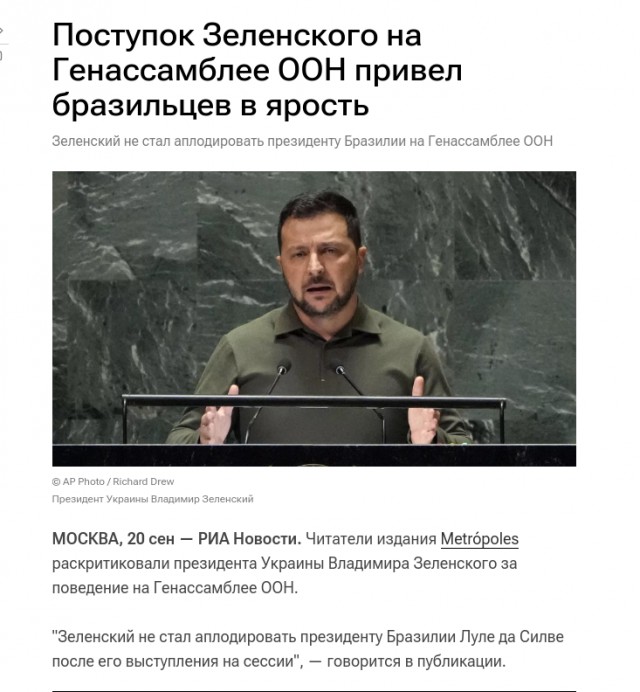 Бразильские СМИ возмутились поведением Зеленского во время генассамблеи ООН