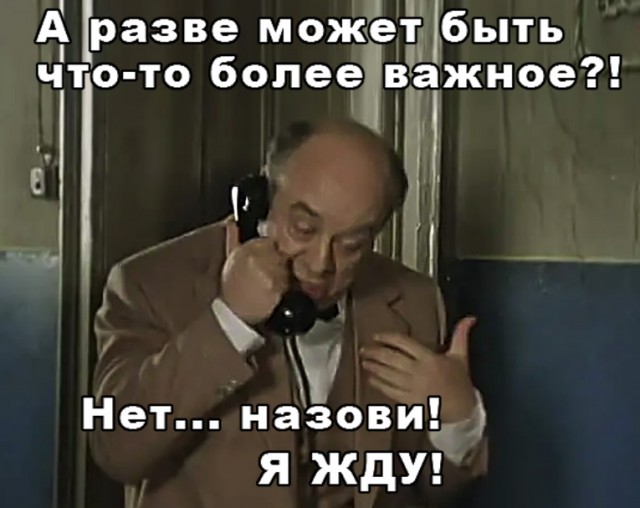 И пусть весь мир подождёт
