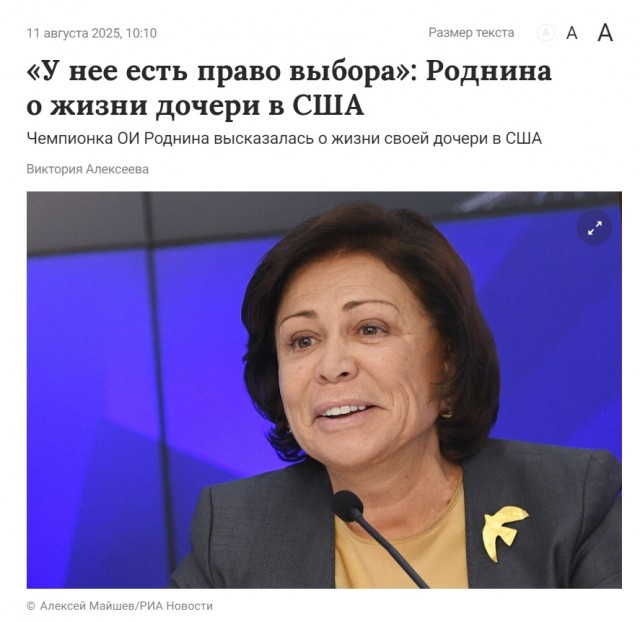 Роднина продолжает чудить: "Сила в правде"