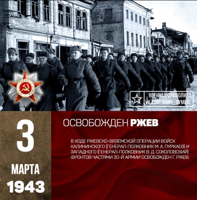 3 марта 1943г. Освобождён Ржев.