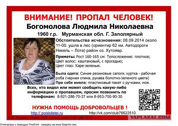 Женщину, пропавшую в лесу в Мурманске месяц назад