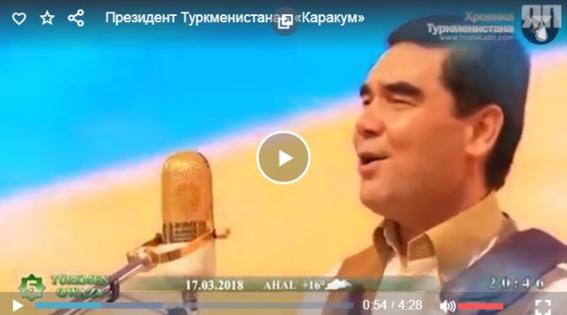 Президент Туркменистана исполняет песню "Каракум"