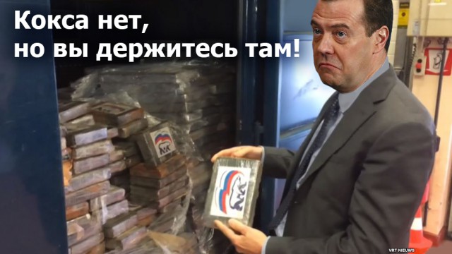 Кокаинум ТМ "Единая Россия"