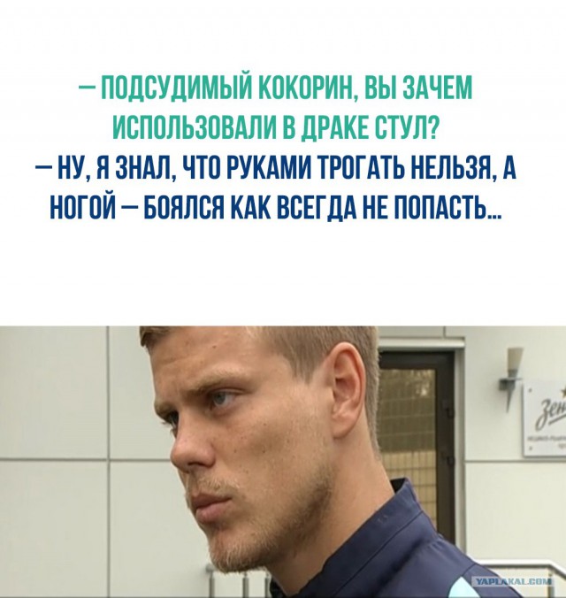 Суд арестовал Кокорина по делу о хулиганстве на два месяца