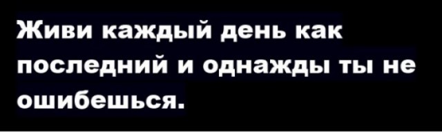 Картинки с надписями и всякие жизненные фразы 25.05.21