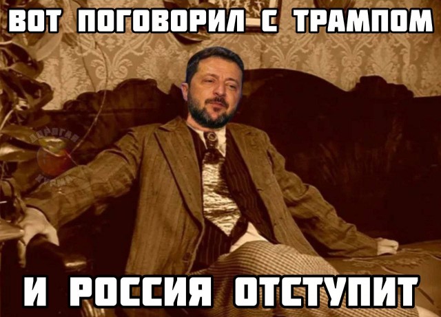 Зеленский: Мы обсудили ситуацию на линии фронта. Я сказал Трампу, что Путин блефует.