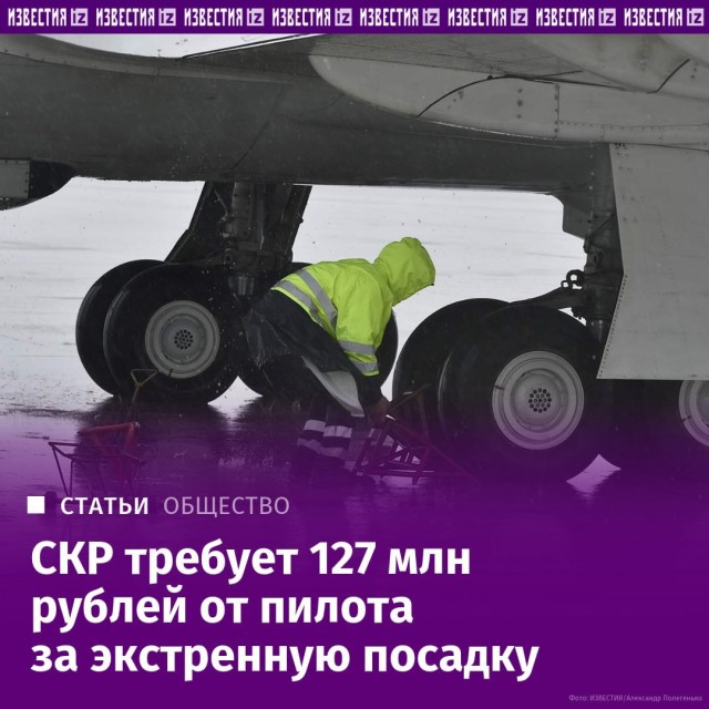 СК требует от пилота 127 млн рублей за экстренную посадку