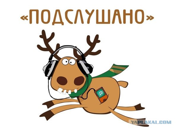 Подслушано