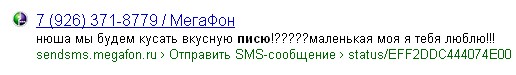 Смс сообщения Мегафона попали в кэш Яндекса