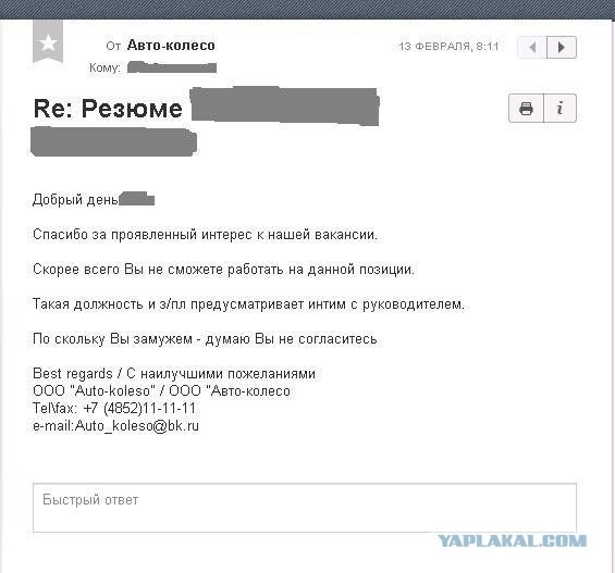 Такой вот ответ на резюме, мда...