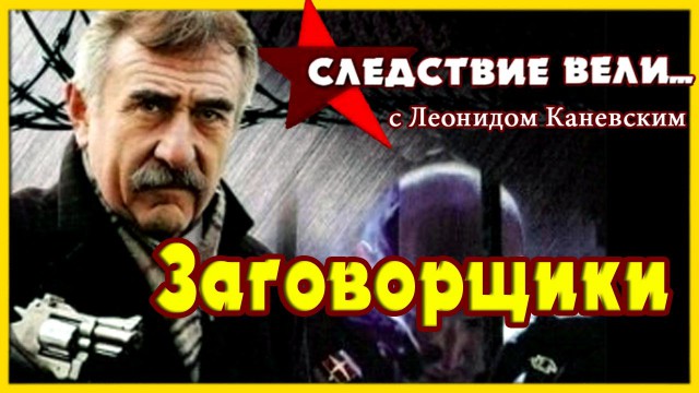 Следствие вели с леонидом каневским электрический стул